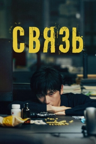 Связь (2024) смотреть онлайн